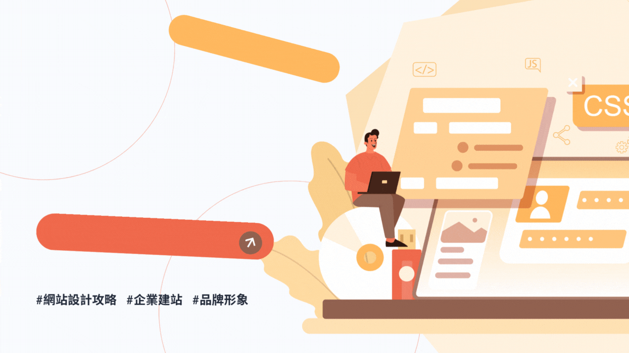 打造專業網站設計從哪裡開始?進行網頁設計前,你必須知道的3件事!