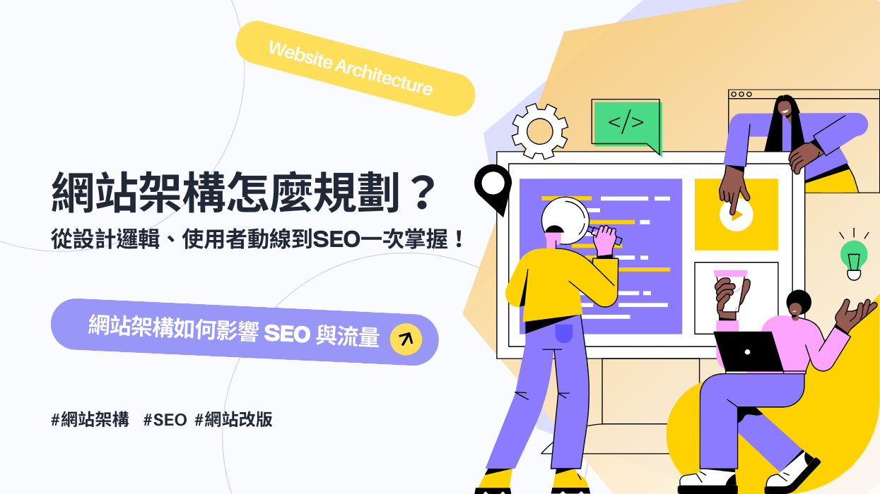 網站架構怎麼規劃?從設計邏輯、使用者動線到SEO一次掌握!