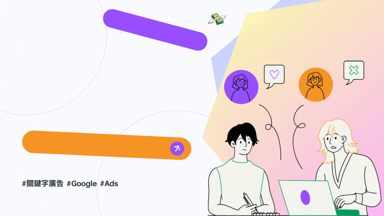 為什麼你的廣告錢總是花得不值?Google關鍵字廣告投放的3大雷區
