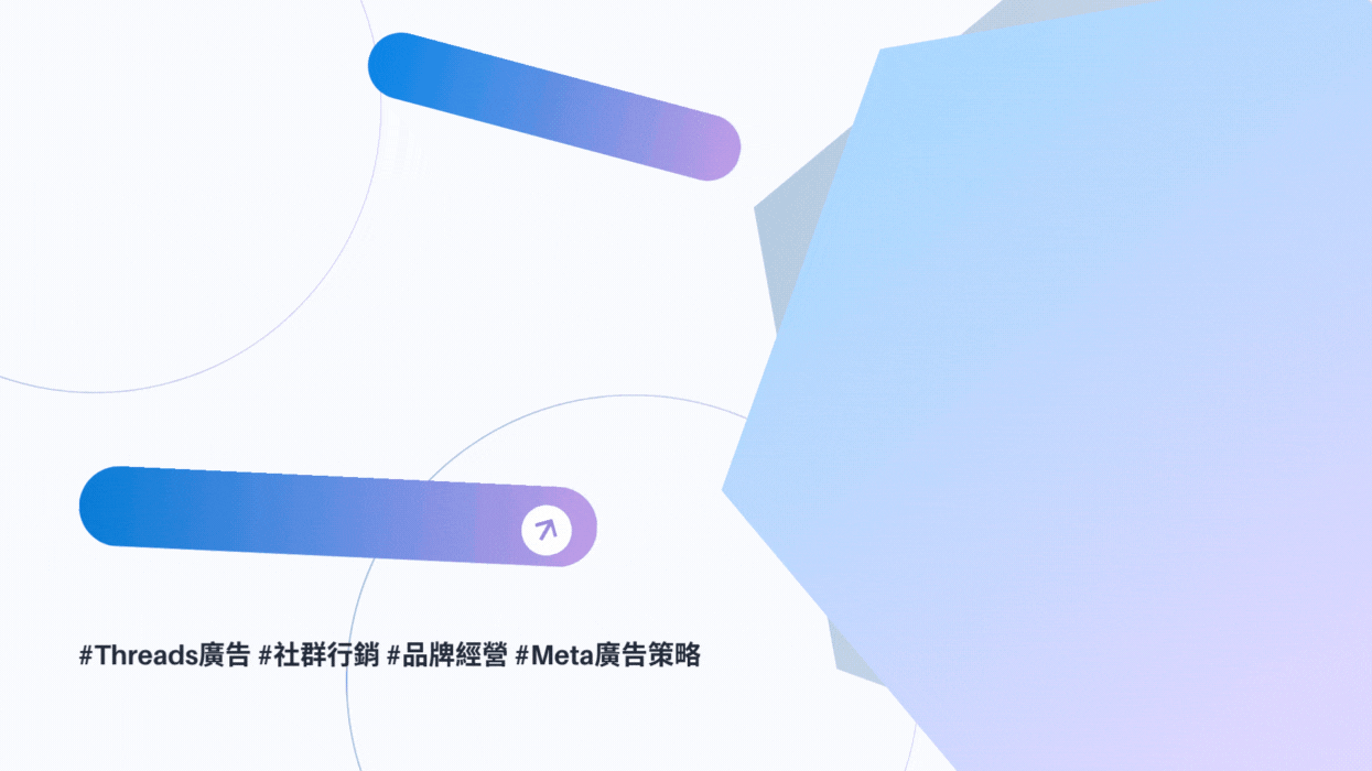 Threads 廣告是什麼?品牌新戰場行銷指南(最新懶人包)