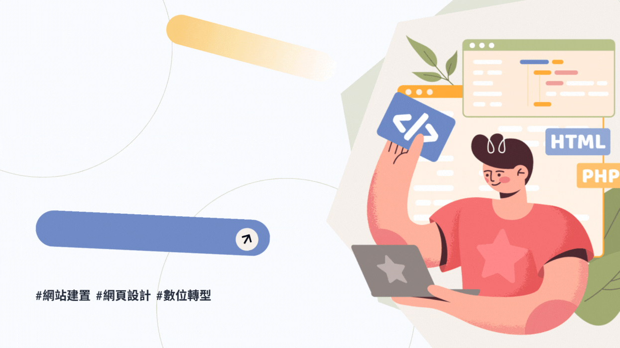 公司網站建置怎麼開始?網站架設重點與設計三大步驟解析