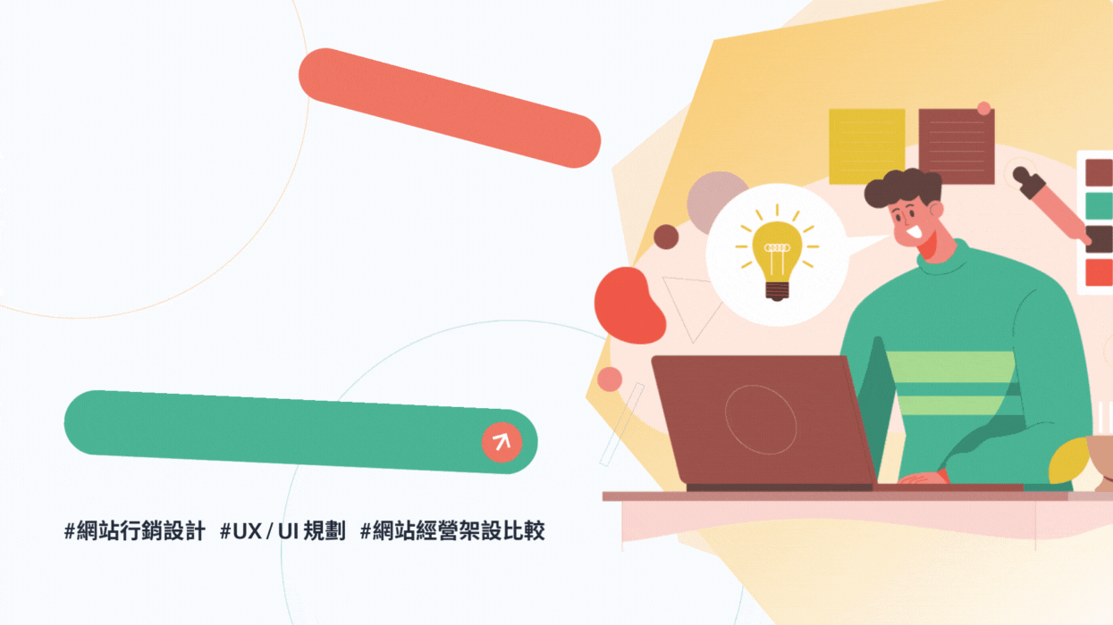 網站行銷設計攻略:四大必學技巧從 UI/UX 到網站經營指南!