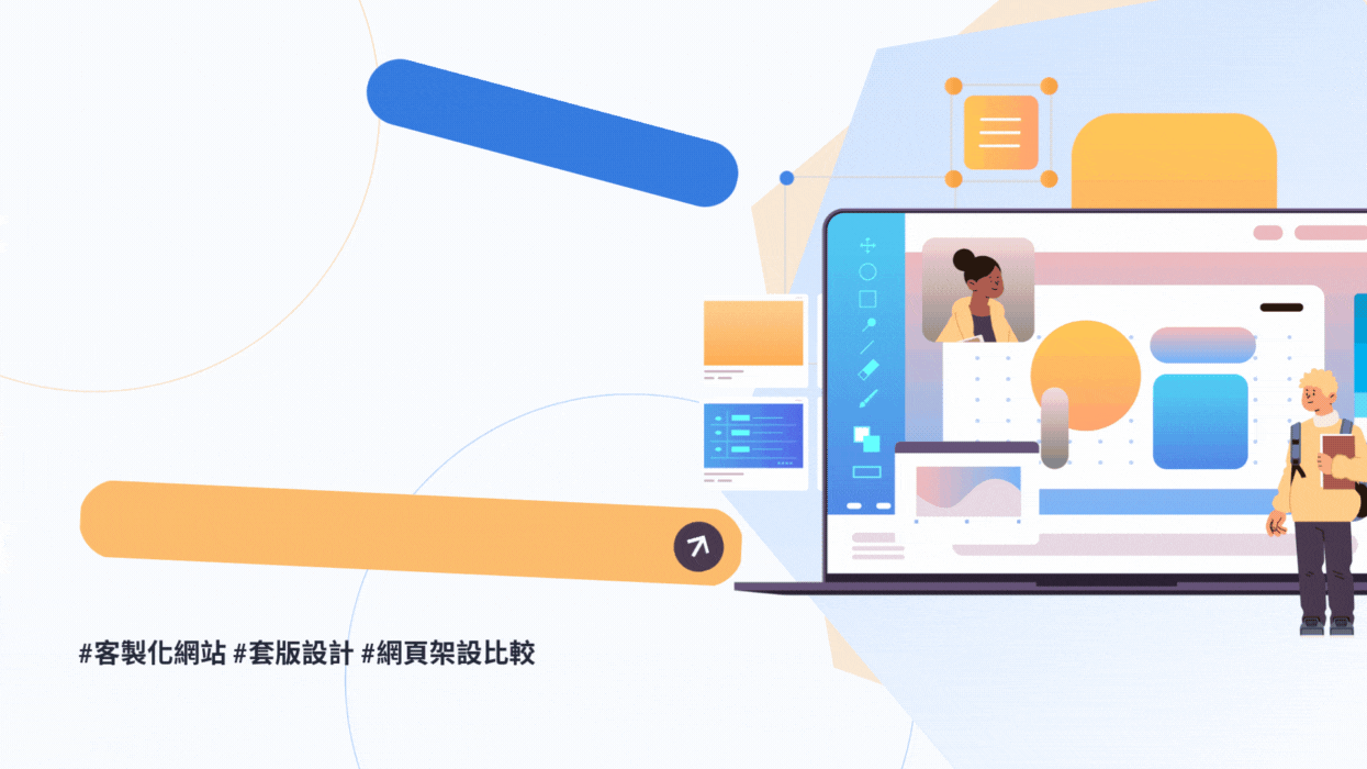 套版網站 vs 客製化網頁設計差在哪?5大挑選重點+適合族群