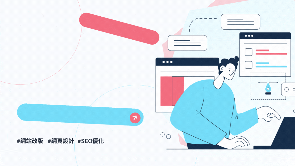 網站改版怎麼做?官網重新設計 8 步驟+改版推薦廠商挑選重點