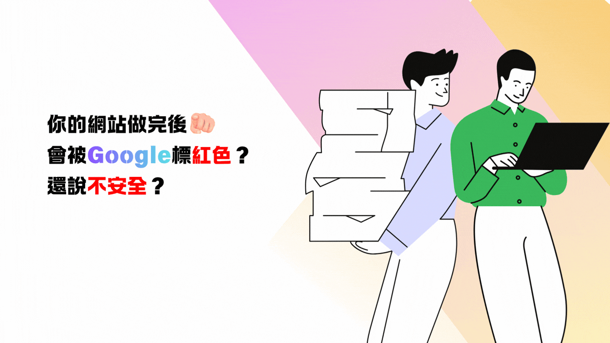 你的網站做完後會被google標紅色?還說不安全?一篇教你選擇網站主機以及google安全憑證