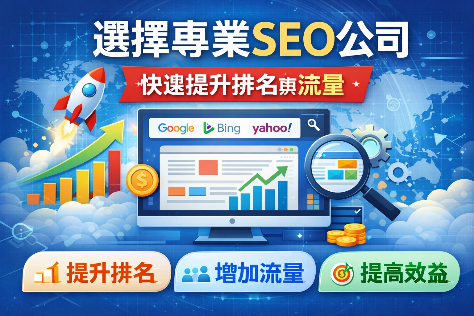 《如何選擇合作SEO公司懶人包:小白也能快速提升網站搜尋排名》