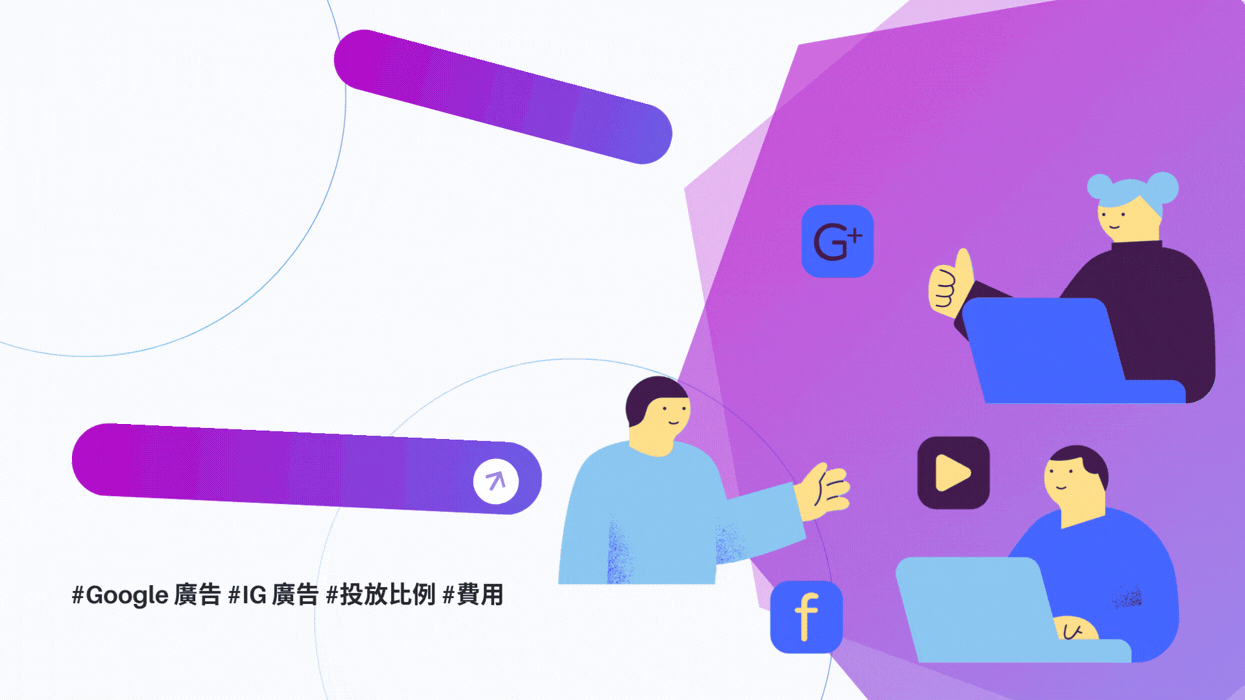 破除迷思!你還在「一半一半」分配 Google廣告 與 IG 廣告預算嗎?