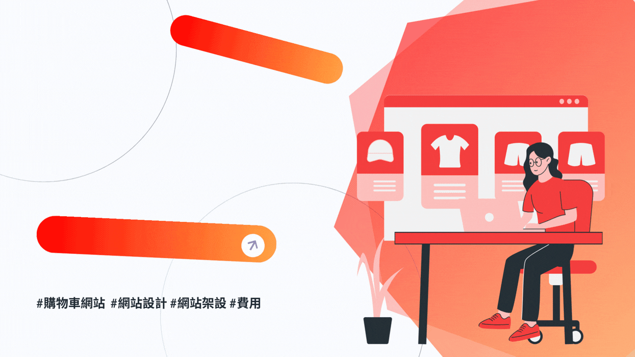 購物網站怎麼做架設讓訂單不間段?建立電商購物車網站,其實比想像中簡單!