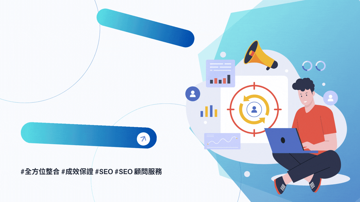 SEO 顧問服務值得投資嗎?掌握「全方位整合」與「成效保證」的挑選關鍵