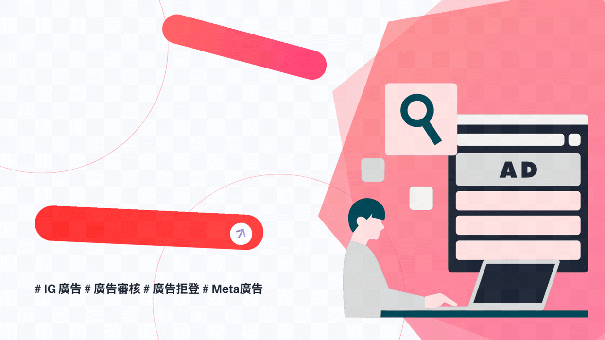 IG 廣告踩雷了?10 秒看懂 Meta 最新審核規則+敏感字禁區
