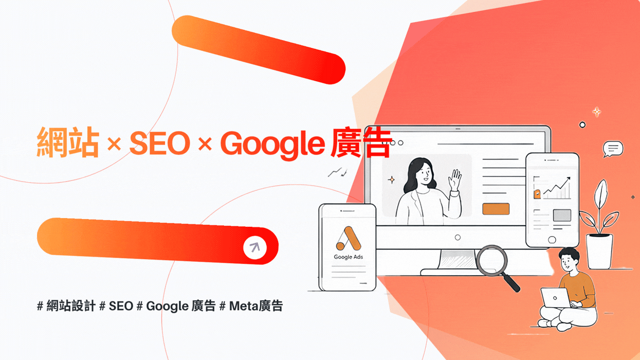 你的品牌沒辦法被記住嗎?網站 × SEO × Google 廣告一次攻佔市場