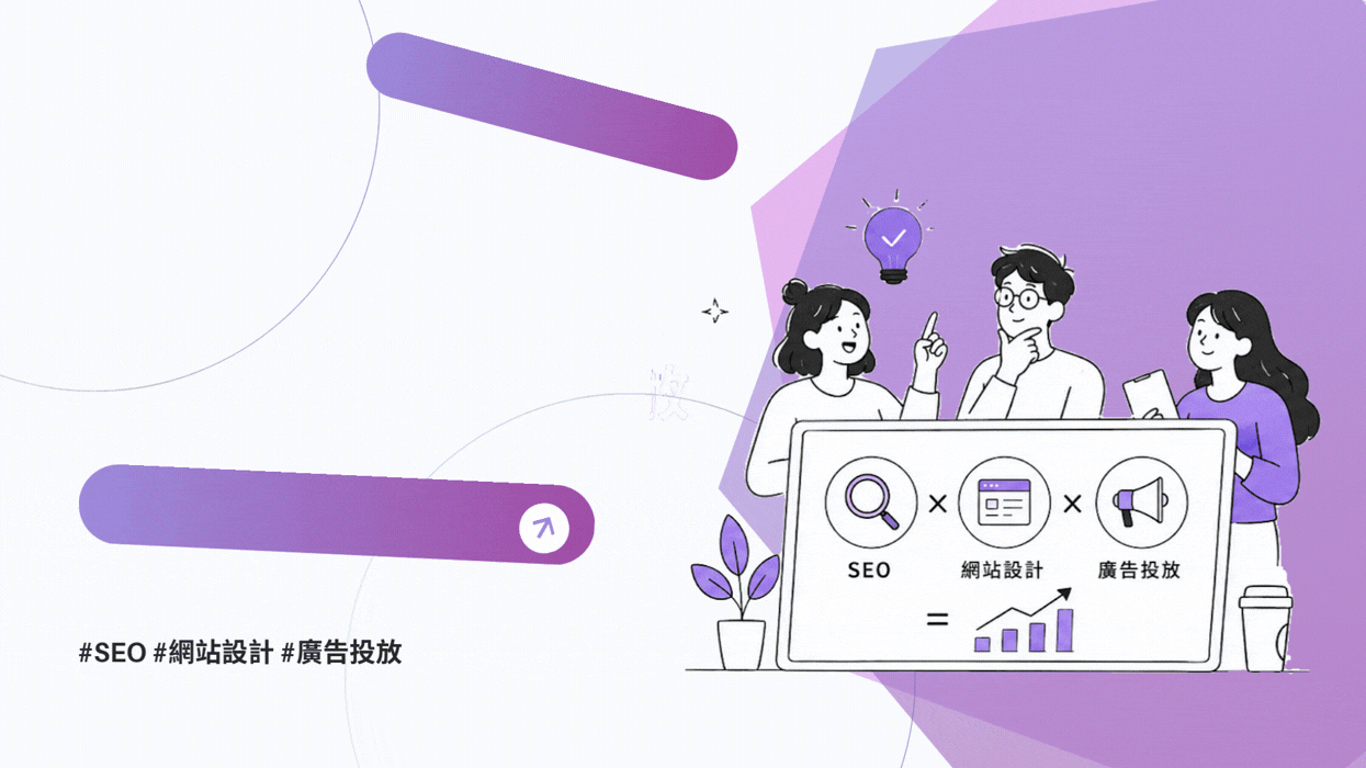 別再亂砸錢了!中小企業靠這套公式 SEO × 網站 × 廣告投放穩穩長大