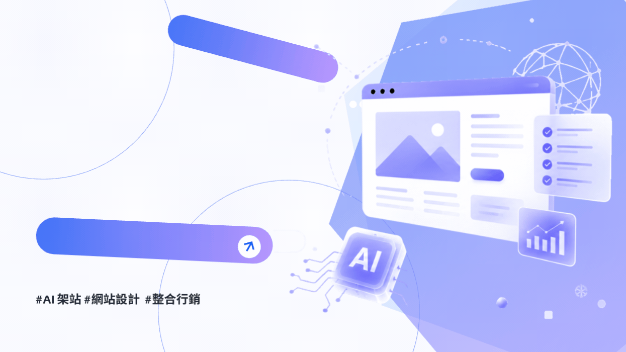AI 架站真的能取代設計公司嗎?企業官網最容易忽略的 7 個關鍵問題