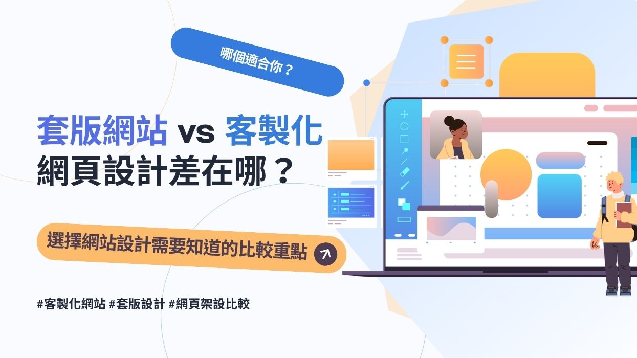 套版網站 vs 客製化網頁設計差在哪?5大挑選重點+適合族群