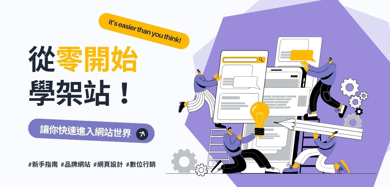 如何架設網站?新手也能學會的建站流程與架站推薦工具