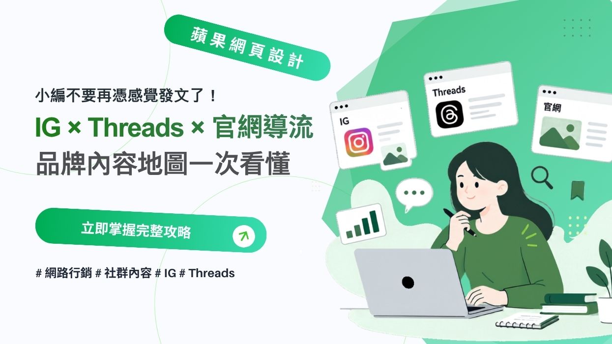 小編不要再憑感覺發文了! IG × Threads × 官網導流的品牌內容地圖一次看懂